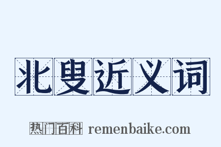 北叟近义词是什么意思的图片